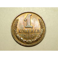 1 копейка 1985 UNC #X Супер!