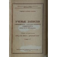 Учёные записки горьковского государственного университета имени Н. И. Лобачевского. Средние Века и Древний Мир