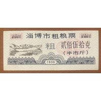 Купоны на кормовое зерно из города Цзыбо 1990 год. Китай. С рубля без МЦ