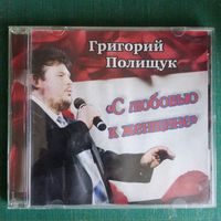 CD Григорий Полищук - "С Любовью к Женщине" (CD-r)
