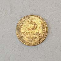 3 копейки 1949