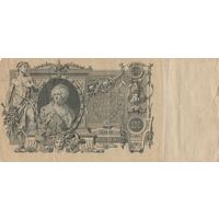 100 рублей 1910 года. КП