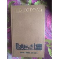 Гоголь, Мертвые души