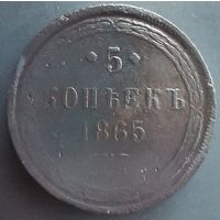5 копеек 1865 ЕМ