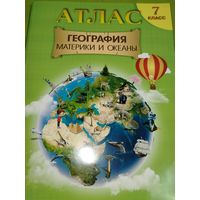 Атлас 7 класс. География материки и океаны. Минск. 2022 г.