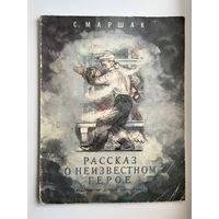 Самуил Маршак. Рассказ о неизвестном герое
