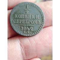 1\2 копейки  1840 года