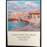 Комплект из 15 открыток (полный) Севостопольский художественный музей 1977