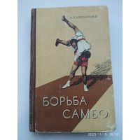 Борьба самбо. Учебное пособие для секций коллективов физической культуры / Харлампиев А. (1959 г.)