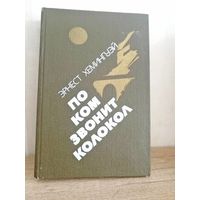 Э. Хемингуэй По ком звонит колокол