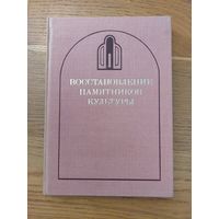 Восстановление памятников культуры. Проблемы реставрации Под ред. Д. Лихачева М.: Искусство 1981 год