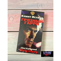 Грязный Гарри, Варус Видео, видеокассета, VHS