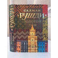 Салман Рушди