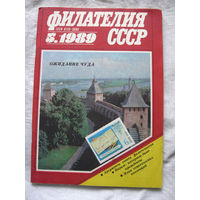 Журнал Филателия СССР Номер 5-1989 Есть все номера за 1970-80-е годы и кое-что из 1960-х Следите за лотами и резервируйте номера заранее Часть номеров 1960-70-х уже в резерве