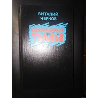 Чернов, Сокрушение тьмы, военная проза