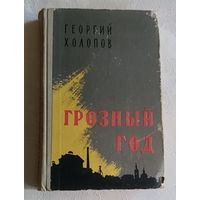 Холопов Георгий. Грозный год. Повесть. 1958