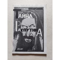 Н.Н. Евреинов Тайна Распутина. 1924 год - V