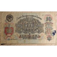 10 рублей. 1947 года. ьХ