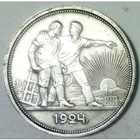 РАСПРОДАЖА!!! - СССР 1 рубль 1924 год "ПЛ" (серебро)