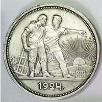 РАСПРОДАЖА!!! - СССР 1 рубль 1924 год "ПЛ" (серебро)