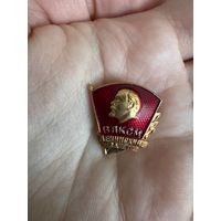 ВЛКСМ ЛЕНИНСКИЙ ЗАЧЕТ значок