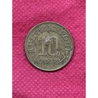10 копеек Арктикуголь.