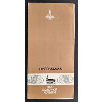 Программа "Вечера камерной музыки" Мельников А. Рабинович А.  Белорусская филармония. 1989 г. Автограф артиста.