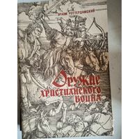 Оружие христианского воина