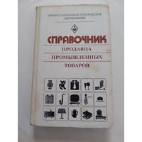 Справочник продавца промышленных товаров