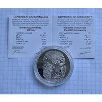 20 рублей грунвальдская битва 2010 год