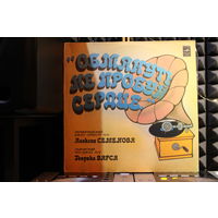 Ленинградский Джаз-оркестр п/у Алексея Семенова, Львовский Теа-Джаз п/у Генрика Варса - Обмануть Не Пробуй Сердце... (1981, Vinyl)