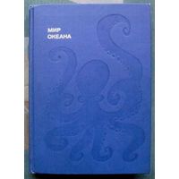 Мир океана. Рассказы о флоре и фауне океана. Донат Наумов. Серия Эврика.1982.