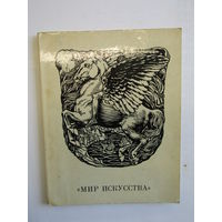 Алла Павловна Гусарова "Мир искусства". Книга. Художественный альбом. Художник. Картина. Живопись.
