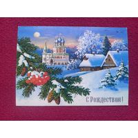 С Рождеством! Куртенко 1992 г. Кр1.