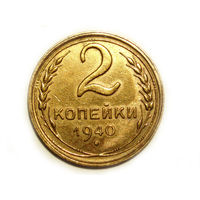 2 копейки 1940