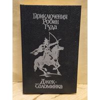 Шишова З. - Приключения Робин Гуда. Джек-Соломинка