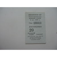 1990 г.  УССР  Единый талон на покупку дизтоплива 20 литров