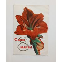 Открытка С Днём 8 марта. А. и М. Ананьины, Е.Удин. 1965 г. Чистая
