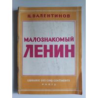 Н. Валентинов. Малознакомый Ленин.