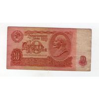 10 рублей СССР оЗ 6621077