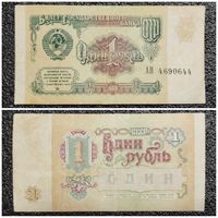 1 рубль СССР 1991 г. серия АН