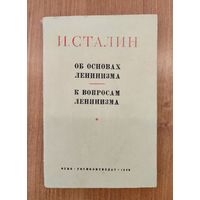 И. Сталин. Об основах ленинизма. К вопросам ленинизма (1949)