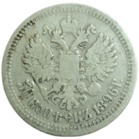 50 копеек 1896*
