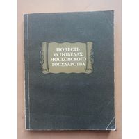 Повесть о победах Московского государства. Литературные памятники