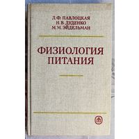 Физиология питания. Павлоцкая и др