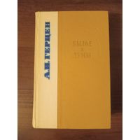 Герцен. Былое и думы