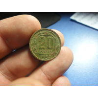 20 копеек 1952 г. СССР