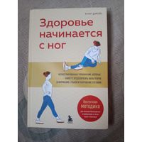 Хуан Джойс Здоровье начинается с ног: иллюстрированные упражнения