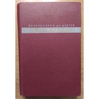 Телевидение. В.К. Зворыкин, Д.А.Мортон. Перевод с англ. ИИЛ. 1956. 780 стр.