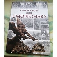 ОНИ ВОЕВАЛИ ПОД СМОРГОНЬЮ. Тираж 1000